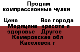 Продам компрессионные чулки  › Цена ­ 3 000 - Все города Медицина, красота и здоровье » Другое   . Кемеровская обл.,Киселевск г.